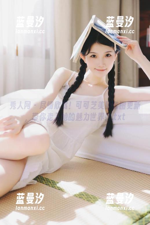 秀人网 - 尽情欣赏！可可芝美腿套图更新，带你走入她的魅力世界！.txt