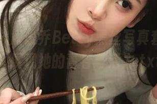 秀人网 – 周思乔Betty黑丝写真套图分享，展现她的青春与活力.txt
