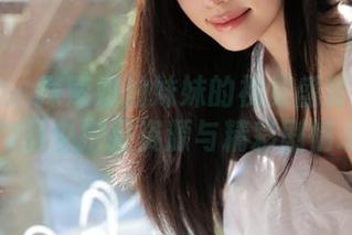 秀人网 – 探索奶油妹妹的视觉盛宴：从写真作品中挖掘资源与精彩剧情.txt