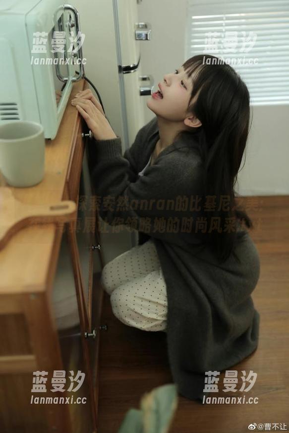 秀人网 - 探索安然anran的比基尼之美：在线写真展让你领略她的时尚风采.txt