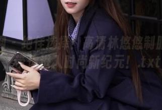 秀人网 – 绝佳选择！高清林悠悠制服资源，带你进入时尚新纪元！.txt
