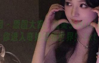 秀人网 – 原图大赏：糯美子Mini女仆带你进入奇妙壁纸世界！.txt