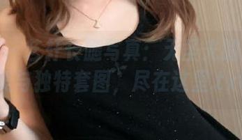 秀人网 – 艺轩长腿写真：无圣光的深邃之美与独特套图，尽在这里.txt