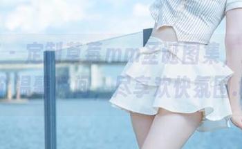 秀人网 – 定制草莓mm圣诞图集，捕捉每一个温馨瞬间，尽享欢快氛围.txt