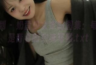 紧急企划 – 奶昔少女定制图集：每一张都是青春的完美写照.txt