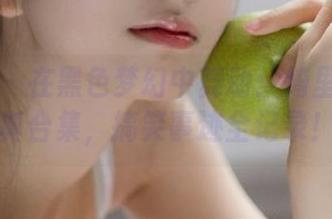 美媛馆 – 在黑色梦幻中舞动：绮里嘉的精选写真合集，搞笑事迹全记录！.txt