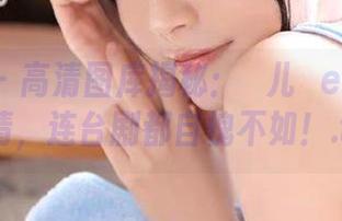 语画界 – 高清图库揭秘：玥儿玥er的写真剧情，连台剧都自愧不如！.txt