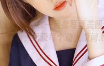 微密圈 – 超辣的林一温柔写真美图合集：捕捉幸福，记录每个动人瞬间.txt