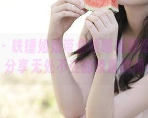 微密圈 – 铁锤姐姐带你领略辣眼睛美图的魅力，分享无处不在的惊喜瞬间！.txt