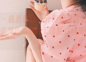 魅妍社 – 杨晨晨sugar职业装精美套图分享，助你发现职场的无限魅力与灵感！.txt