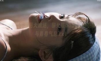 微密圈 – 梦幻奶牛套图大放送，黎允熙baby为你呈现无限魅力与青春气息.txt